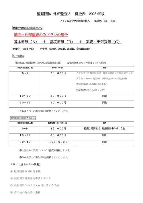 監理団体外部監査人費用料金表　2026-01.jpg